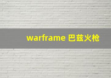 warframe 巴兹火枪